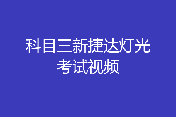 科目三新捷达灯光考试视频