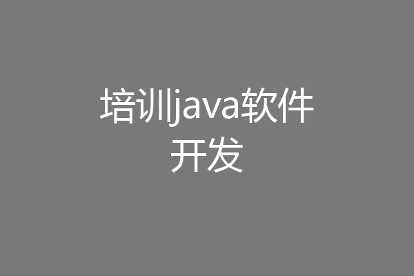 培训java软件开发