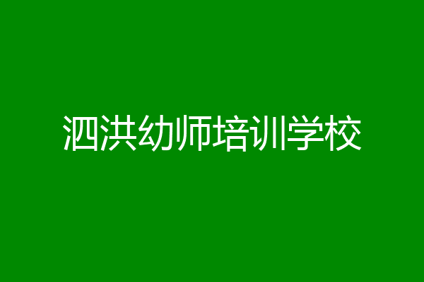 泗洪幼师培训学校
