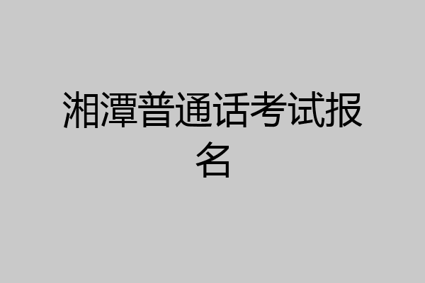 湘潭普通话考试报名