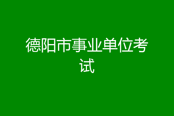 德阳市事业单位考试