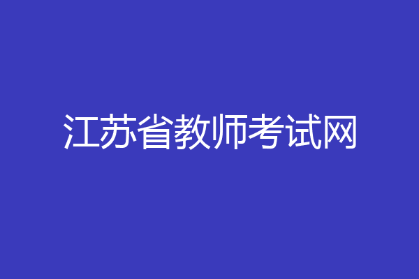 江苏省教师考试网