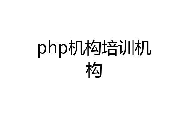 php机构培训机构