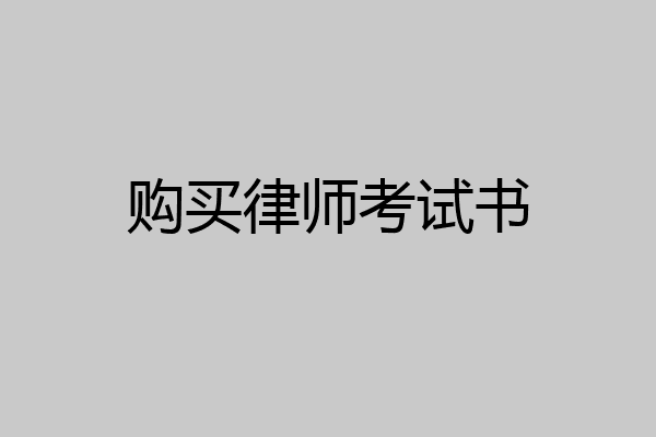 购买律师考试书
