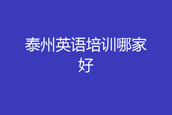 泰州英语培训哪家好