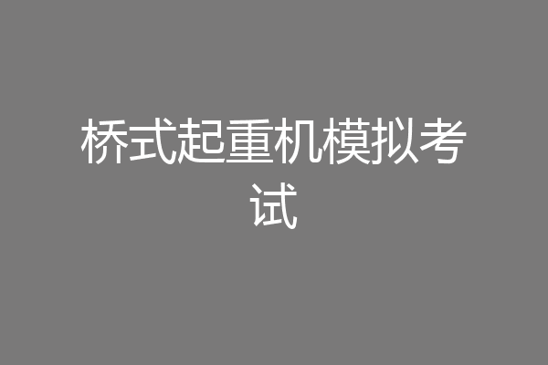 桥式起重机模拟考试