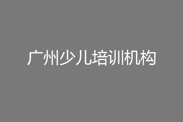 广州少儿培训机构