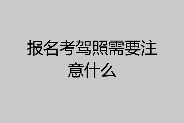 报名考驾照需要注意什么