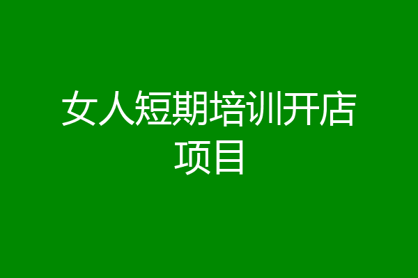 女人短期培训开店项目