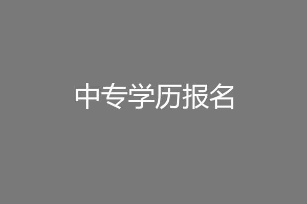 中专学历报名
