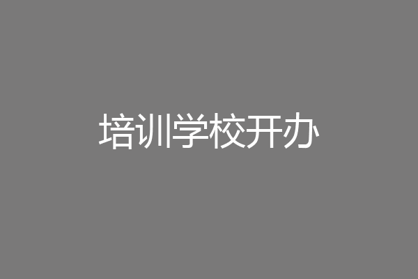 培训学校开办