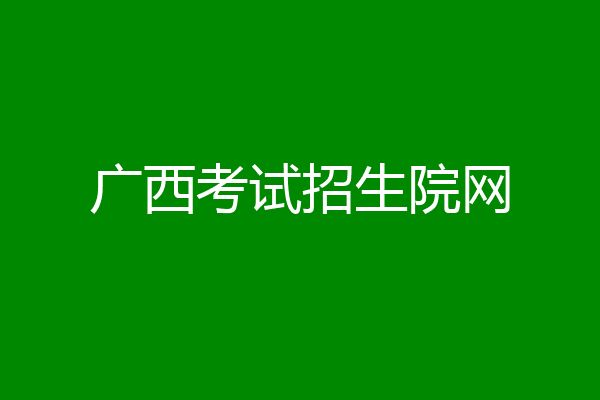 广西考试招生院网