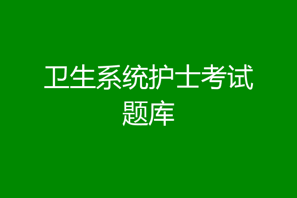 卫生系统护士考试题库