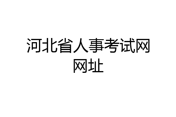 河北省人事考试网网址