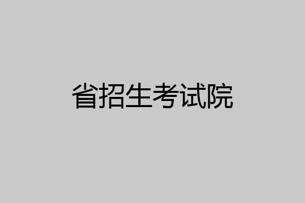省招生考试院