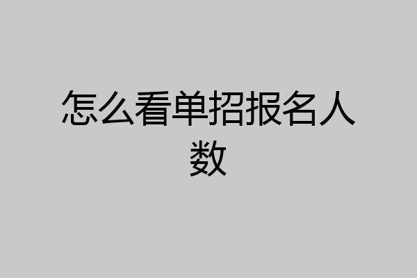 怎么看单招报名人数
