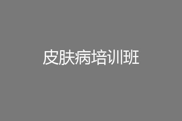皮肤病培训班