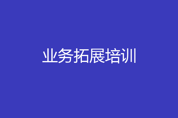 业务拓展培训