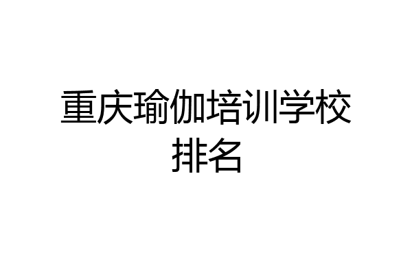 重庆瑜伽培训学校排名