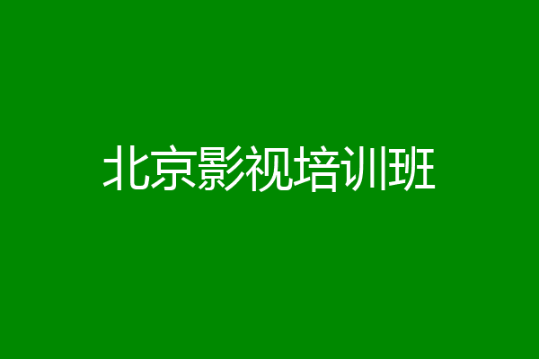 北京影视培训班