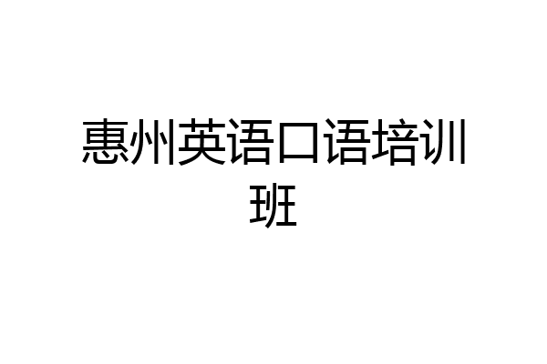 惠州英语口语培训班
