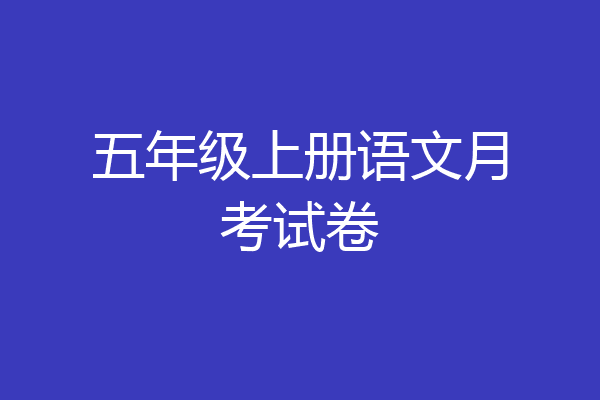 五年级上册语文月考试卷