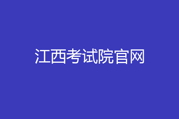 江西考试院官网