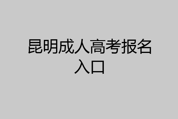 昆明成人高考报名入口