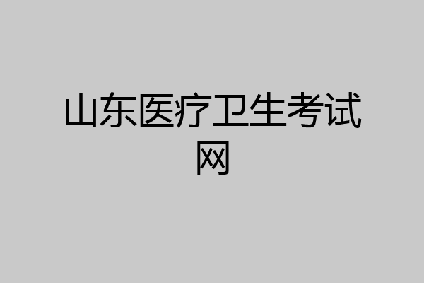 山东医疗卫生考试网