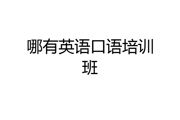 哪有英语口语培训班