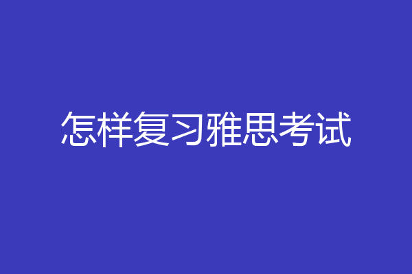 怎样复习雅思考试