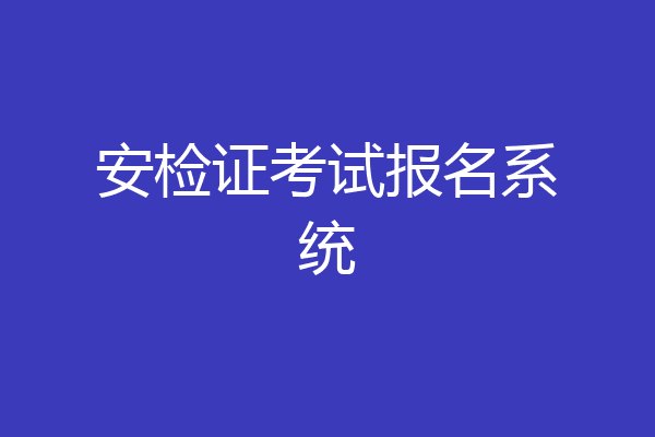 安检证考试报名系统