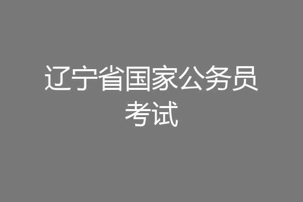辽宁省国家公务员考试