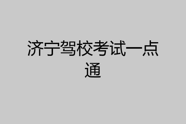 济宁驾校考试一点通