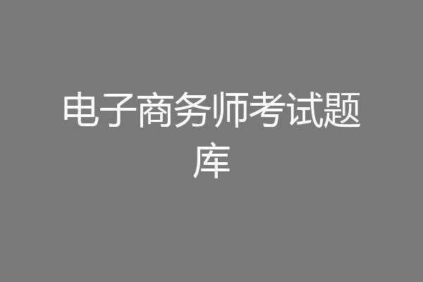 电子商务师考试题库