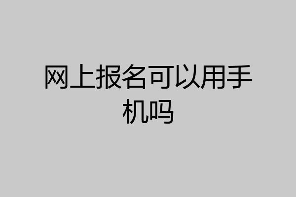 网上报名可以用手机吗