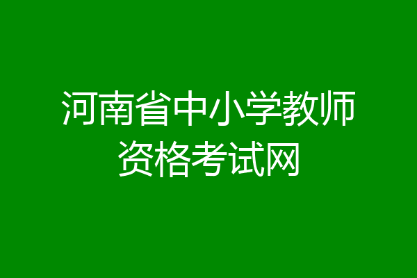 河南省中小学教师资格考试网