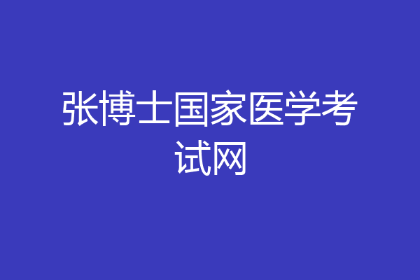 张博士国家医学考试网