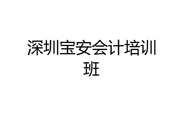 深圳宝安会计培训班