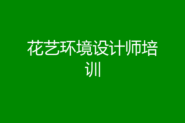 花艺环境设计师培训
