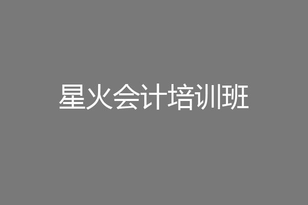 星火会计培训班