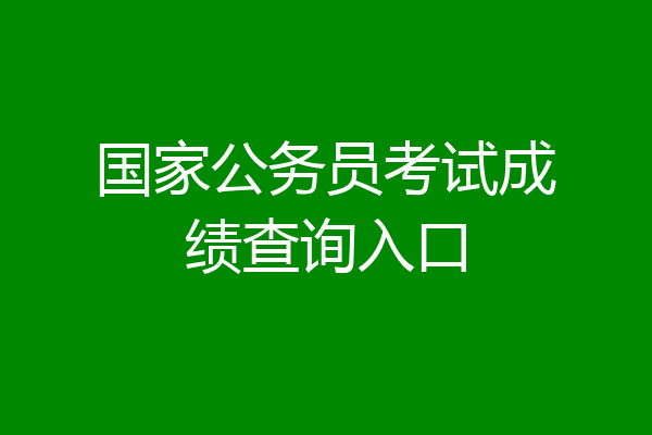 国家公务员考试成绩查询入口