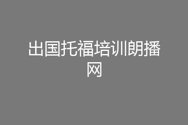出国托福培训朗播网