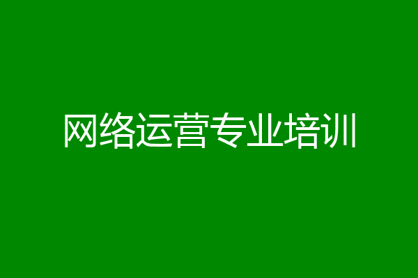 网络运营专业培训