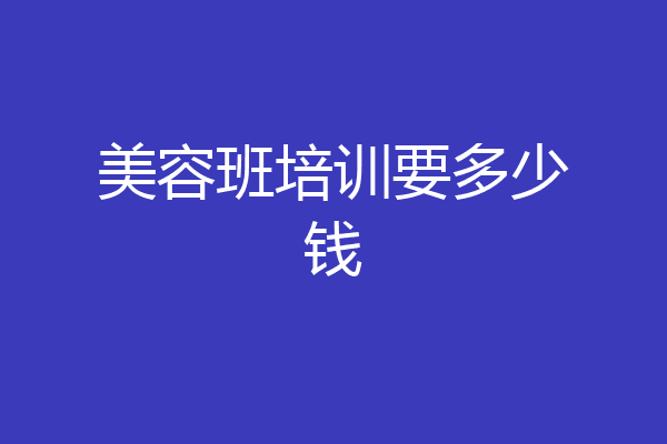 美容班培训要多少钱