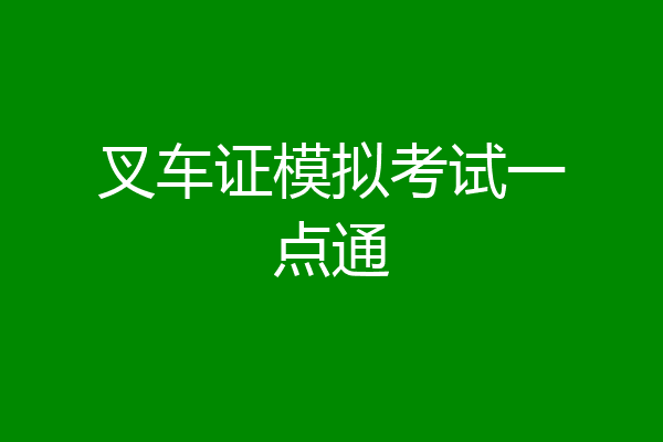 叉车证模拟考试一点通