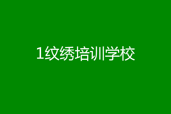 1纹绣培训学校