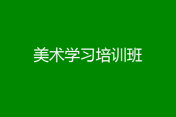 美术学习培训班