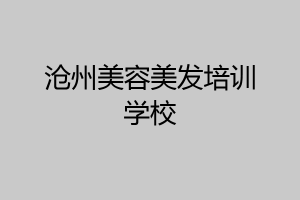 沧州美容美发培训学校