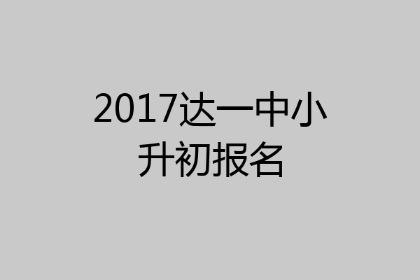 2017达一中小升初报名